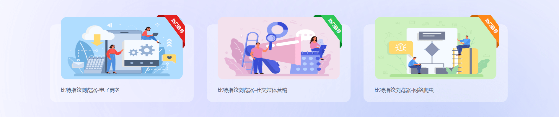 比特浏览器典型场景:电子商务、社交媒体营销、网络爬虫