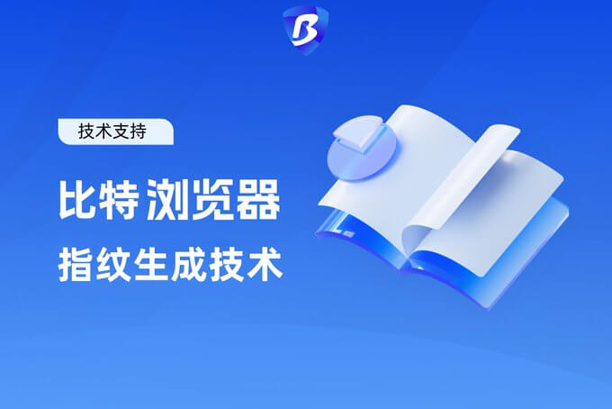 比特浏览器指纹生成技术宣传横幅